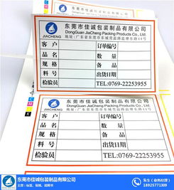 佳诚定制 专业打造您的不干胶标签解决方案